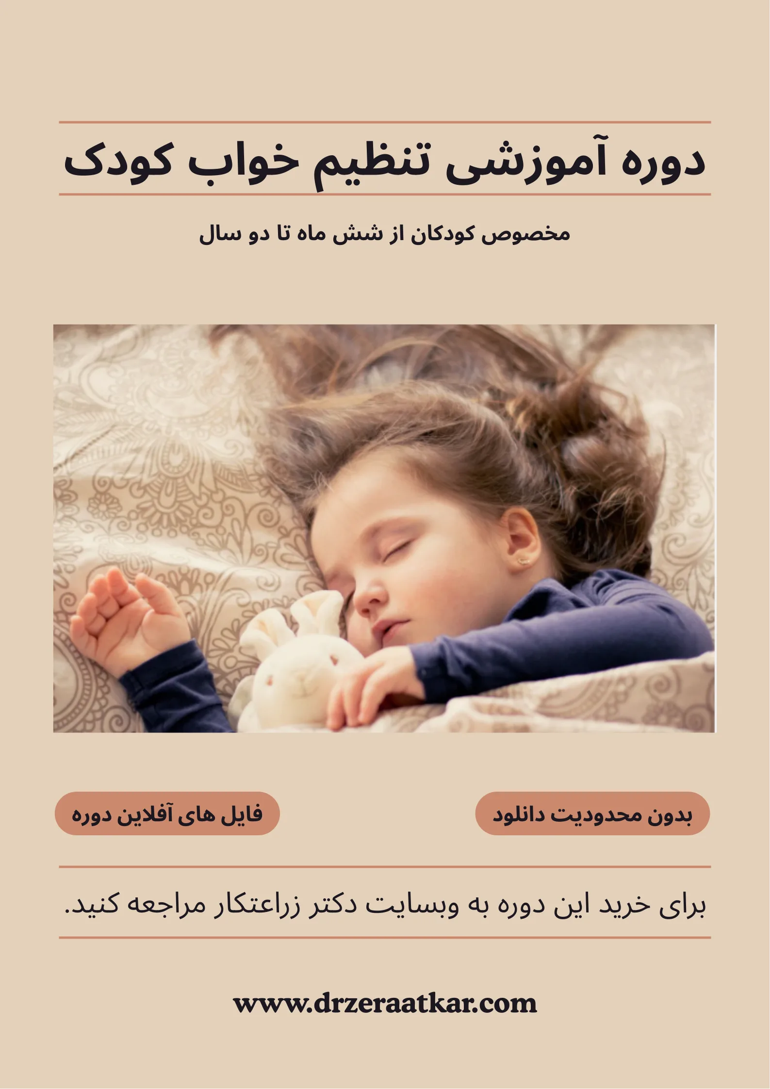 دوره آموزشی تنظیم خواب کودک بعد از شش ماهگی تا دو سالگی