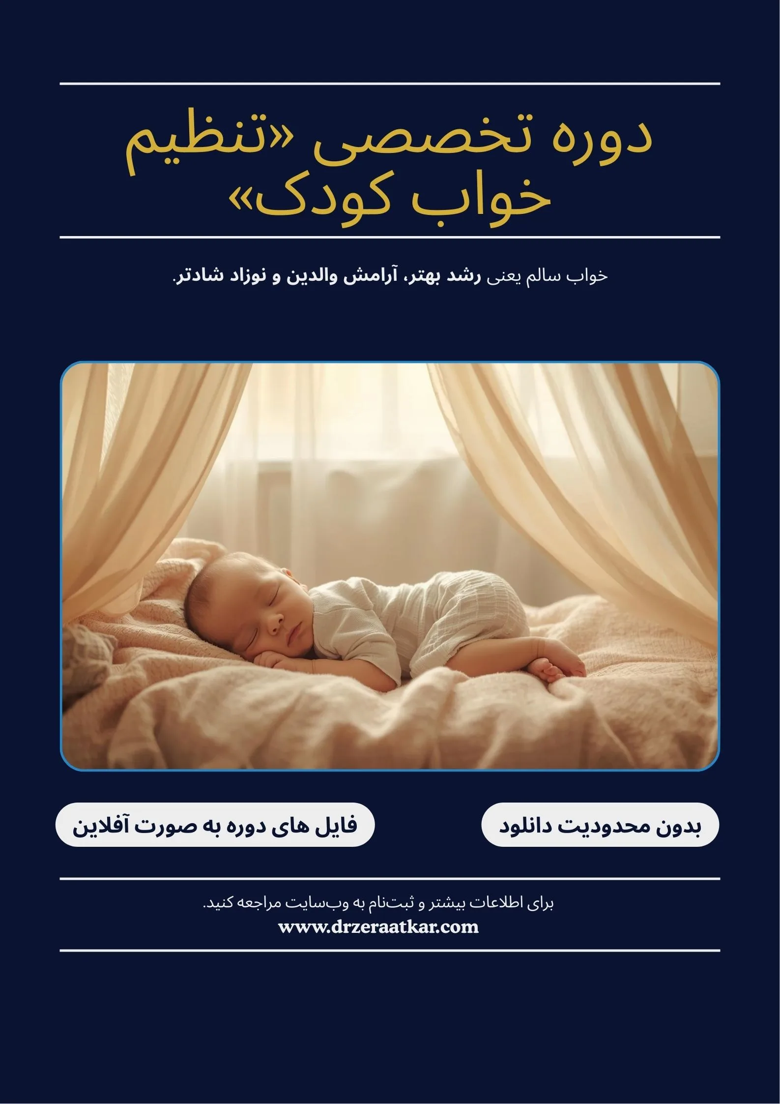 دوره آموزشی تنظیم خواب نوزاد از بدو تولد تا شش ماهگی